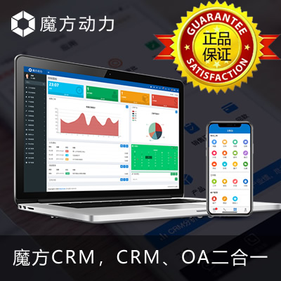魔方CRM 客户关系管理 销售 营销 BI商业智能 报表 项目 订单系统